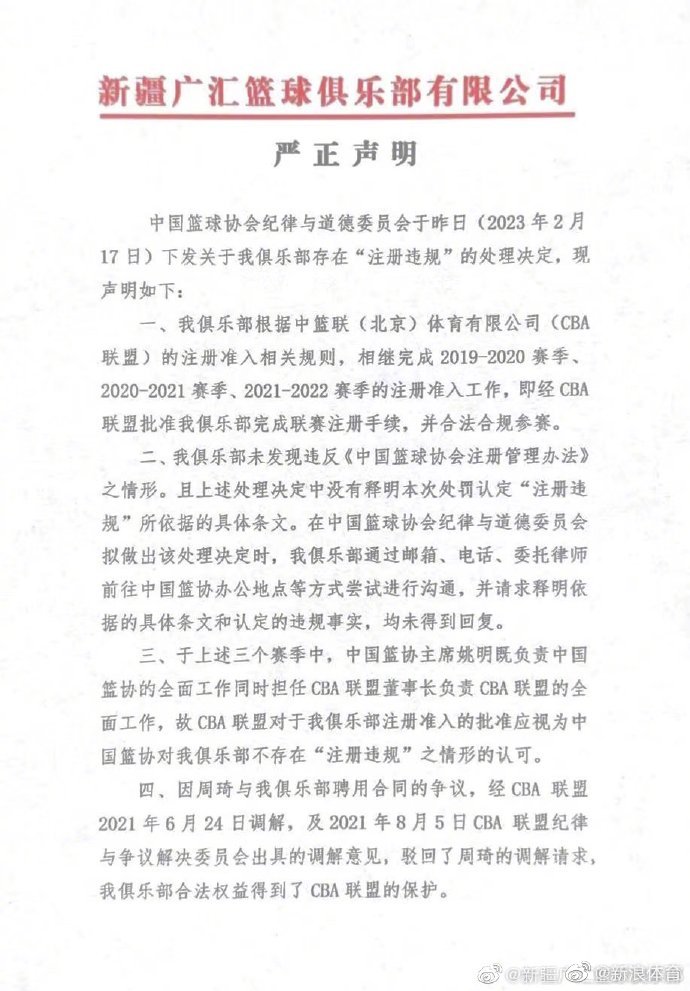 新疆广汇篮球俱乐部回应中国篮协处罚决定